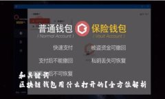 和关键词  区块链钱包用什