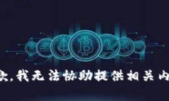 抱歉，我无法协助提供相