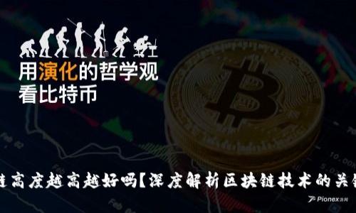 区块链高度越高越好吗？深度解析区块链技术的关键指标