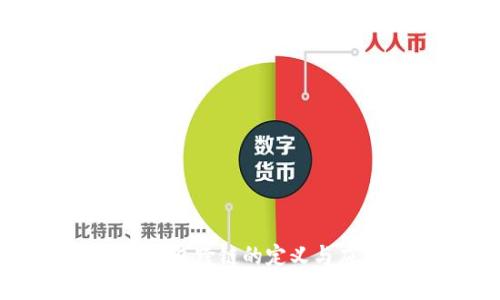 区块链钱包跨链的定义与应用解析