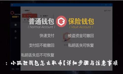 : 小狐狸钱包怎么取币？详细步骤与注意事项