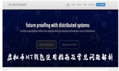 虚拟币MT钱包使用指南及常