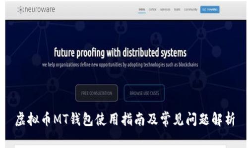 虚拟币MT钱包使用指南及常见问题解析