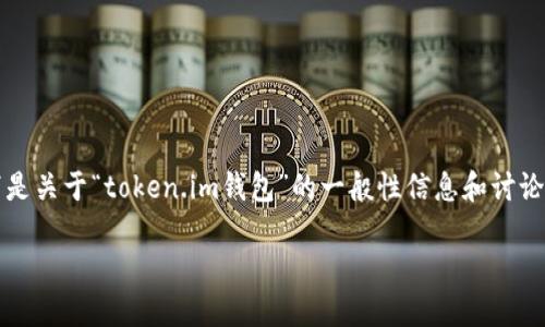 由于我无法直接提供具体的区块链钱包地址或链接,以下是关于“token.im钱包”的一般性信息和讨论。将以此为基础,帮助您了解token.im钱包及其相关功能。
token.im钱包:如何安全使用及其功能详解