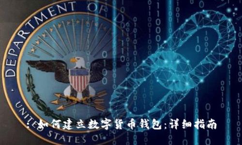 : 如何建立数字货币钱包：详细指南