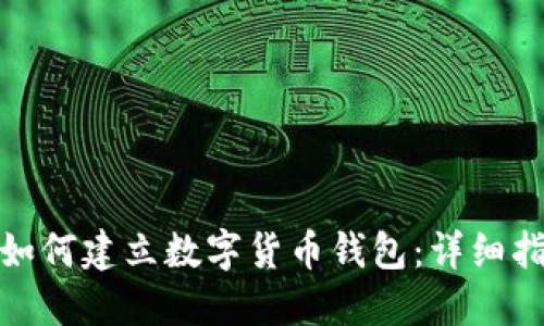 : 如何建立数字货币钱包：详细指南