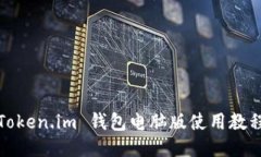 Token.im 钱包电脑版使用教
