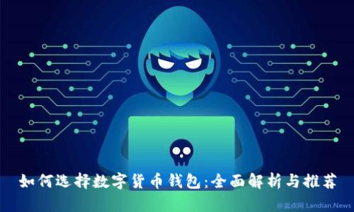 如何选择数字货币钱包：全面解析与推荐