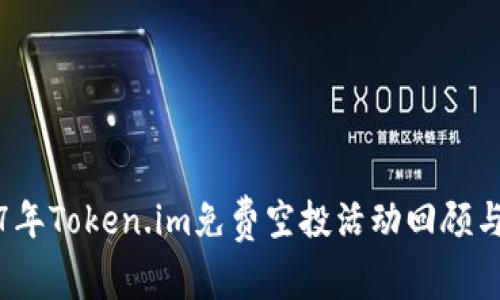 2017年Token.im免费空投活动回顾与分析