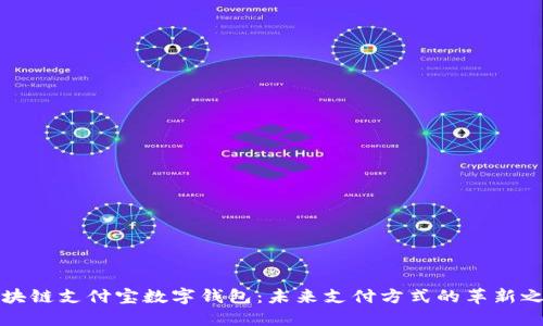 区块链支付宝数字钱包：未来支付方式的革新之路