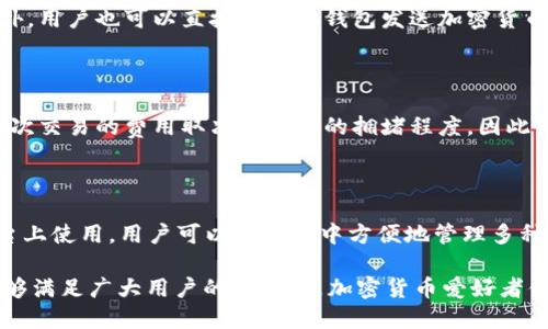 请注意： 此请求涉及特定的外部网站信息，建议在自有资源和安全的环境下进行检索。

以下是您所需要的、相关关键词和详细介绍的框架。

:  
  小狐狸钱包网址与使用指南/ 

关键词:  
 guanjianci 小狐狸钱包, 小狐狸钱包网址, 加密货币, 数字钱包/guanjianci 

### 小狐狸钱包网址与使用指南

随着区块链技术的快速发展，加密货币的使用日益普及，越来越多的用户开始使用数字钱包来管理他们的资产。在众多数字钱包中，小狐狸钱包（MetaMask）凭借其出色的用户体验和强大的功能，成为了用户的热门选择。而其中，一个重要的方面是如何安全地访问小狐狸钱包的网址以及如何有效地使用它。

#### 小狐狸钱包网址是什么？

小狐狸钱包是一个以太坊及ERC20代币的数字钱包，它允许用户在去中心化应用（DApp）中安全地存储和交易加密货币。用户可以通过浏览器扩展或移动应用访问小狐狸钱包。小狐狸钱包的网址通常是其官方地址，用来下载或访问钱包服务。

确保使用官方提供的网址非常重要，这是为了避免钓鱼网站等安全风险。通常，小狐狸的钱包网址会发布在其官方社交媒体及其它权威渠道中。用户在访问时，应当保持警惕，确认网页的安全性，确保 URL 正确无误。

### 如何安全使用小狐狸钱包？

在数字货币的世界中，安全性是非常重要的一环。即使是用户最初简单的操作，如访问钱包网址，都应当谨慎对待。首先，用户应确保他们的浏览器和操作系统都是最新版本，并且安装了反病毒软件。此外，使用二次验证功能和定期备份钱包也是确保资产安全的好方法。

在访问小狐狸钱包时，用户应确保使用安全的浏览器，例如 Chrome 或 Firefox，因为它们提供了强大的安全保护，并且支持小狐狸钱包扩展。使用 HTTPS 协议的网址也是一项基本的安全措施。

### 小狐狸钱包的功能有哪些？

小狐狸钱包不仅是一个简单的数字资产存储工具，它还包括多种功能以满足用户需求。首先，它支持多种加密货币，包括以太坊以及各种基于以太坊的代币（ERC20 和 ERC721）。用户可以轻松地发送和接收这些加密货币，也可以存储这些资产。

此外，小狐狸钱包还与众多去中心化应用（DApps）相兼容，用户可以通过钱包直接与这些平台进行互动。用户可以进行代币交换、参与去中心化金融（DeFi）项目及NFT市场等，增强了钱包的使用体验。

小狐狸钱包还支持钱包的导入与导出，用户可以通过助记词或私钥来恢复他们的资产。这项功能极为重要，因为它提供了资产的可移植性和安全性。

### 如何创建和设置小狐狸钱包？

创建小狐狸钱包的过程非常简单。用户只需访问小狐狸钱包的官方网站，下载并安装相应的浏览器扩展或移动应用。在安装过程中，用户将被引导创建一个新的钱包账户。

在此过程中，用户需要设置密码，并且会获得助记词。助记词是一次性重要的安全信息，用户必须妥善保存，避免丢失。一旦丢失，用户将无法再找回其资产。

完成整个过程后，用户便可以通过他们的账户开始管理和交易加密货币。值得注意的是，用户应当定期检查钱包的设置，以确保资产的安全。

### 小狐狸钱包管理资产的便捷性如何？

用户在小狐狸钱包中管理资产非常方便。其直观的用户界面让即使是新手也能够快速上手。用户可以轻松查看他们的资产余额及交易历史，同时也能随时发送或接收加密货币。

通过小狐狸钱包，用户还能接入多个 DApp，包括去中心化交易所、NFT市场及许多其他 DeFi 项目。这意味着用户无需频繁切换平台即可完成交易，极大提升了使用的便捷性。

### 可能相关的问题解答

#### 1. 小狐狸钱包安全吗？

小狐狸钱包作为一种主流的去中心化钱包，安全性相对较高。但是，用户的安全仍然取决于自身的操作。例如，网上钓鱼和恶意软件都是用户需要防范的风险。熟悉相关的安全设置，例如使用强而独特的密码、开启二次验证等，都有助于提高钱包的安全性。

#### 2. 如果丢失了助记词怎么办？

助记词是用户恢复钱包的关键，如果丢失，将无法再次访问账户。因此，用户在生成助记词后，应将其打印或写在安全的地方存放，并避免电子记录。偶然情况下如果确实丢失，用户只能通过其他备份方法（如设备备份）进行恢复。但要注意，所有输入的信息都应当具有安全性，以避免数据泄露。

#### 3. 如何向小狐狸钱包中充值加密货币？

用户可以通过多种方式向小狐狸钱包中充值。最常见的方法是利用中心化交易所，将法币兑换为加密货币后再转入小狐狸钱包。此外，用户也可以直接从其他钱包发送加密货币到他们的小狐狸钱包地址。所有的充值流程都非常简单，只需注意确保交易的地址准确无误，以避免误转。

#### 4. 小狐狸钱包会收取交易费吗？

用户在使用小狐狸钱包进行交易时，通常会涉及到网络交易费，这个费用不是小狐狸钱包收取的，而是以太坊网络会收取的费用。每次交易的费用取决于网络的拥堵程度。因此，用户最好在交易之前确认当前网络的费用，以便选择最佳的交易时间。

#### 5. 小狐狸钱包兼容哪些货币？

小狐狸钱包主要支持以太坊及ERC20、ERC721标准的代币。此外，随着小狐狸钱包的不断更新，越来越多的资产和代币都可在其平台上使用。用户可以在钱包中方便地管理多种形式的资产，提高了使用的灵活性。

总结来说，小狐狸钱包为用户提供了一个安全、高效的方式来管理和交易加密货币。无论是在安全性、功能性、便捷性等方面，它都能够满足广大用户的需求，是加密货币爱好者值得信赖的工具。