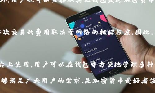 请注意： 此请求涉及特定的外部网站信息，建议在自有资源和安全的环境下进行检索。

以下是您所需要的、相关关键词和详细介绍的框架。

:  
  小狐狸钱包网址与使用指南/ 

关键词:  
 guanjianci 小狐狸钱包, 小狐狸钱包网址, 加密货币, 数字钱包/guanjianci 

### 小狐狸钱包网址与使用指南

随着区块链技术的快速发展，加密货币的使用日益普及，越来越多的用户开始使用数字钱包来管理他们的资产。在众多数字钱包中，小狐狸钱包（MetaMask）凭借其出色的用户体验和强大的功能，成为了用户的热门选择。而其中，一个重要的方面是如何安全地访问小狐狸钱包的网址以及如何有效地使用它。

#### 小狐狸钱包网址是什么？

小狐狸钱包是一个以太坊及ERC20代币的数字钱包，它允许用户在去中心化应用（DApp）中安全地存储和交易加密货币。用户可以通过浏览器扩展或移动应用访问小狐狸钱包。小狐狸钱包的网址通常是其官方地址，用来下载或访问钱包服务。

确保使用官方提供的网址非常重要，这是为了避免钓鱼网站等安全风险。通常，小狐狸的钱包网址会发布在其官方社交媒体及其它权威渠道中。用户在访问时，应当保持警惕，确认网页的安全性，确保 URL 正确无误。

### 如何安全使用小狐狸钱包？

在数字货币的世界中，安全性是非常重要的一环。即使是用户最初简单的操作，如访问钱包网址，都应当谨慎对待。首先，用户应确保他们的浏览器和操作系统都是最新版本，并且安装了反病毒软件。此外，使用二次验证功能和定期备份钱包也是确保资产安全的好方法。

在访问小狐狸钱包时，用户应确保使用安全的浏览器，例如 Chrome 或 Firefox，因为它们提供了强大的安全保护，并且支持小狐狸钱包扩展。使用 HTTPS 协议的网址也是一项基本的安全措施。

### 小狐狸钱包的功能有哪些？

小狐狸钱包不仅是一个简单的数字资产存储工具，它还包括多种功能以满足用户需求。首先，它支持多种加密货币，包括以太坊以及各种基于以太坊的代币（ERC20 和 ERC721）。用户可以轻松地发送和接收这些加密货币，也可以存储这些资产。

此外，小狐狸钱包还与众多去中心化应用（DApps）相兼容，用户可以通过钱包直接与这些平台进行互动。用户可以进行代币交换、参与去中心化金融（DeFi）项目及NFT市场等，增强了钱包的使用体验。

小狐狸钱包还支持钱包的导入与导出，用户可以通过助记词或私钥来恢复他们的资产。这项功能极为重要，因为它提供了资产的可移植性和安全性。

### 如何创建和设置小狐狸钱包？

创建小狐狸钱包的过程非常简单。用户只需访问小狐狸钱包的官方网站，下载并安装相应的浏览器扩展或移动应用。在安装过程中，用户将被引导创建一个新的钱包账户。

在此过程中，用户需要设置密码，并且会获得助记词。助记词是一次性重要的安全信息，用户必须妥善保存，避免丢失。一旦丢失，用户将无法再找回其资产。

完成整个过程后，用户便可以通过他们的账户开始管理和交易加密货币。值得注意的是，用户应当定期检查钱包的设置，以确保资产的安全。

### 小狐狸钱包管理资产的便捷性如何？

用户在小狐狸钱包中管理资产非常方便。其直观的用户界面让即使是新手也能够快速上手。用户可以轻松查看他们的资产余额及交易历史，同时也能随时发送或接收加密货币。

通过小狐狸钱包，用户还能接入多个 DApp，包括去中心化交易所、NFT市场及许多其他 DeFi 项目。这意味着用户无需频繁切换平台即可完成交易，极大提升了使用的便捷性。

### 可能相关的问题解答

#### 1. 小狐狸钱包安全吗？

小狐狸钱包作为一种主流的去中心化钱包，安全性相对较高。但是，用户的安全仍然取决于自身的操作。例如，网上钓鱼和恶意软件都是用户需要防范的风险。熟悉相关的安全设置，例如使用强而独特的密码、开启二次验证等，都有助于提高钱包的安全性。

#### 2. 如果丢失了助记词怎么办？

助记词是用户恢复钱包的关键，如果丢失，将无法再次访问账户。因此，用户在生成助记词后，应将其打印或写在安全的地方存放，并避免电子记录。偶然情况下如果确实丢失，用户只能通过其他备份方法（如设备备份）进行恢复。但要注意，所有输入的信息都应当具有安全性，以避免数据泄露。

#### 3. 如何向小狐狸钱包中充值加密货币？

用户可以通过多种方式向小狐狸钱包中充值。最常见的方法是利用中心化交易所，将法币兑换为加密货币后再转入小狐狸钱包。此外，用户也可以直接从其他钱包发送加密货币到他们的小狐狸钱包地址。所有的充值流程都非常简单，只需注意确保交易的地址准确无误，以避免误转。

#### 4. 小狐狸钱包会收取交易费吗？

用户在使用小狐狸钱包进行交易时，通常会涉及到网络交易费，这个费用不是小狐狸钱包收取的，而是以太坊网络会收取的费用。每次交易的费用取决于网络的拥堵程度。因此，用户最好在交易之前确认当前网络的费用，以便选择最佳的交易时间。

#### 5. 小狐狸钱包兼容哪些货币？

小狐狸钱包主要支持以太坊及ERC20、ERC721标准的代币。此外，随着小狐狸钱包的不断更新，越来越多的资产和代币都可在其平台上使用。用户可以在钱包中方便地管理多种形式的资产，提高了使用的灵活性。

总结来说，小狐狸钱包为用户提供了一个安全、高效的方式来管理和交易加密货币。无论是在安全性、功能性、便捷性等方面，它都能够满足广大用户的需求，是加密货币爱好者值得信赖的工具。