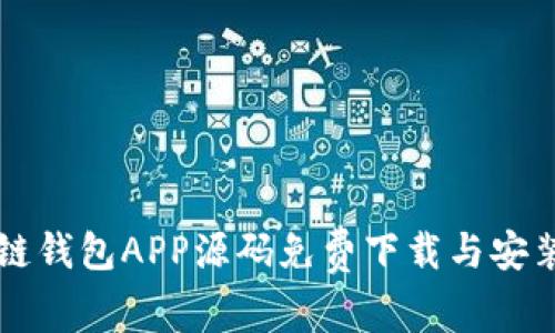 区块链钱包APP源码免费下载与安装指南