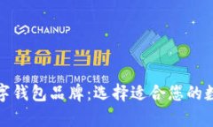 全面解析数字钱包品牌：