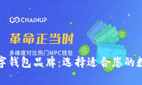 全面解析数字钱包品牌：选择适合您的数字金融工具