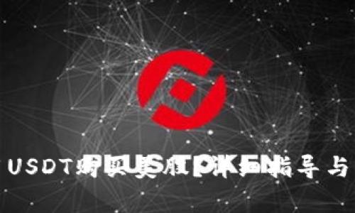 : 怎么用USDT购买美股？详细指导与步骤分析