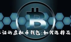 不需要认证的虚拟币钱包