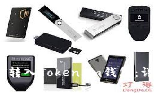 如何将USDT转入Token.im钱包:详细步骤指南