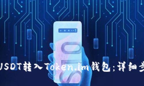 如何将USDT转入Token.im钱包:详细步骤指南