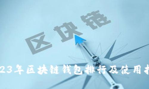 2023年区块链钱包排行及使用指南