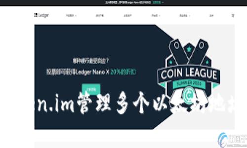 如何使用Token.im管理多个以太坊地址：简单指南