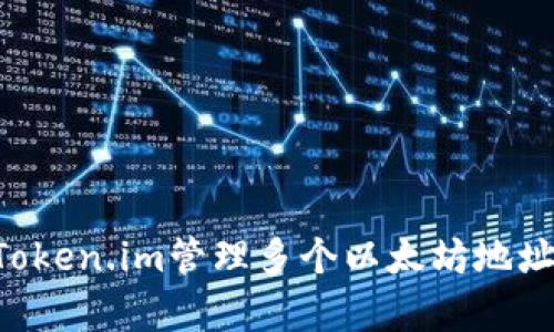 如何使用Token.im管理多个以太坊地址：简单指南