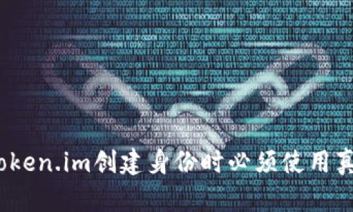 使用Token.im创建身份时必须使用真名吗?