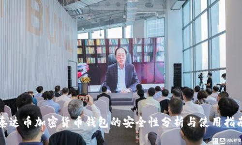 泰达币加密货币钱包的安全性分析与使用指南