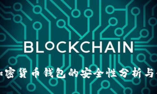 泰达币加密货币钱包的安全性分析与使用指南
