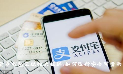 数字货币钱包正规性大揭秘:如何选择安全可靠的钱包?
