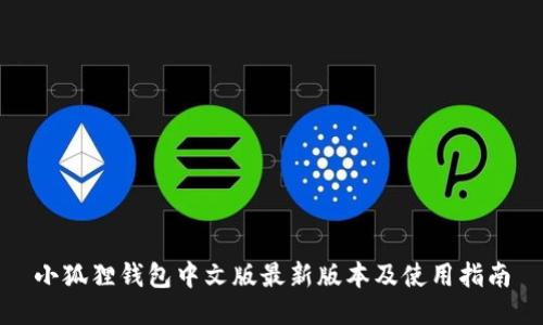 小狐狸钱包中文版最新版本及使用指南