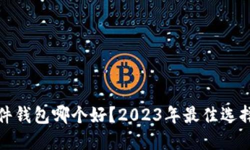 加密硬件钱包哪个好?2023年最佳选择大盘点