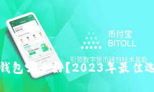 加密硬件钱包哪个好?2023年最佳选择大盘点