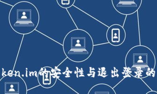 使用Token.im的安全性与退出登录的必要性