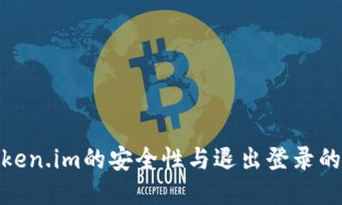 使用Token.im的安全性与退出登录的必要性