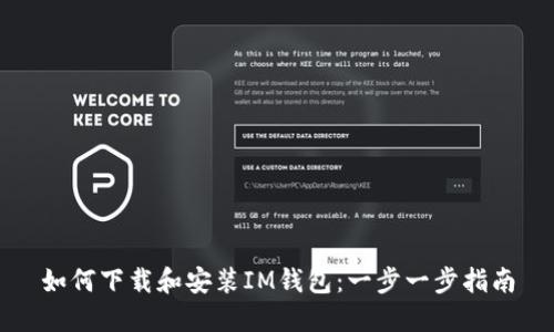 如何下载和安装IM钱包：一步一步指南