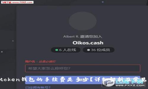 im token钱包的手续费是多少？详细解析及常见问题
