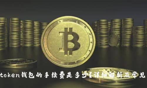 im token钱包的手续费是多少？详细解析及常见问题