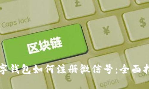 数字钱包如何注册微信号:全面指南