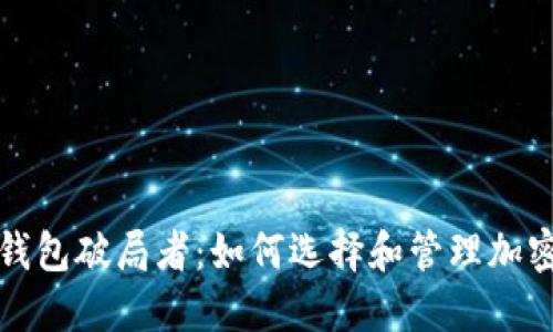 数字货币钱包破局者:如何选择和管理加密货币资产