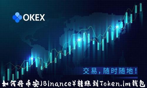 如何将币安(Binance)转账到Token.im钱包