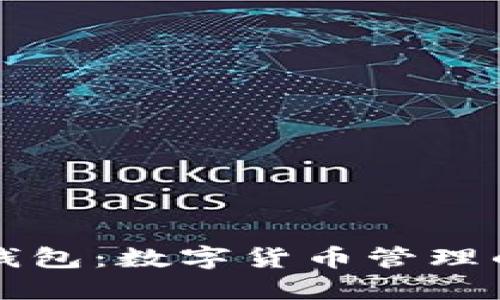 Token.im钱包:数字货币管理的最佳选择