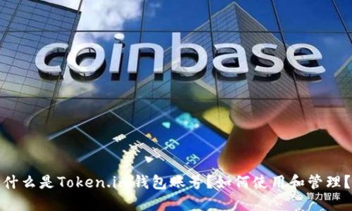 什么是Token.im钱包账号?如何使用和管理?