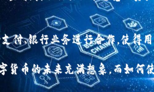 如何在Token.im中正确接收未添加的代币: 完整指南

Token.im, 接收代币, 未添加代币, 钱包使用, 数字货币/guanjianci

在当今的数字货币生态系统中，Token.im作为一种新兴的钱包服务，已经逐渐被用户所熟知。由于其界面的友好性和多功能性，越来越多的用户开始选择Token.im进行数字资产的管理。然而，有些用户在使用Token.im时，可能会遇到接收未添加的代币的困惑。在本文中，我们将详细探讨如何在Token.im中有效地接收这类代币，并提供一些实用的建议和技巧，帮助用户顺利完成交易。

一、什么是Token.im？
Token.im是一款多功能的数字货币钱包，支持包括以太坊及其ERC-20代币在内的多种加密货币。其用户友好的界面使得用户可以方便地管理自己的数字资产，进行发送和接收代币。Token.im还提供了一些附加功能，例如代币的交换、查看资产历史和安全管理等，大大提升了数字货币的使用体验。

二、Token.im中未添加代币的接收机制
在数字货币钱包中，接收代币的操作通常需要提前在钱包中添加该代币的支持。对于Token.im来说，未添加的代币可能会使得用户在接收时面临一些障碍。虽然Token.im本身允许用户接收各种代币，但访问和管理这些代币的方式可能会有所不同。因此，了解如何处理未添加代币的接收问题，至关重要。

三、如何在Token.im中接收未添加的代币
要在Token.im中接收未添加的代币，用户可以按照以下步骤进行操作：
ol
    li首先，打开Token.im钱包，确保已登录你的账户。/li
    li接下来，在主界面找到并点击“代币管理”或相似的选项。/li
    li然后，点击“添加代币”，并查找未添加的代币。如果在系统中 找不到，可以手动输入代币的合约地址。确保此地址来自可信赖的来源，以免受到欺诈。/li
    li完成后，回到钱包的主界面，找到已添加的代币列表，确认该代币已成功显示。/li
    li之后，用户可以生成该代币的接收地址，并发送给其他用户进行转账。/li
/ol

四、另类接收方式的探讨
除了在Token.im中添加代币以便接收，用户还可以考虑一些替代方式。例如，有些代币可能在其他钱包中已被添加，而这些钱包可以与Token.im互通。通过在其他平台接收后再转账至Token.im 用户也能间接获得这些未添加的代币。不过，这种方式需额外注意手续费和时间成本。

五、可能面临的常见问题

1. Token.im是否支持所有ERC-20代币？
Token.im通常支持大部分的ERC-20代币，但并不是所有代币。每种代币都需在系统中被验证及添加到支持列表中。如果你需要接收一个不被支持的代币，首先去Token.im的官方文档查阅该代币是否支持，或再确认其合约地址的有效性。如果该代币不在支持范围内，建议用户联系Token.im的客服或社区，询问添加支持的可能性。

2. 如何确保我的代币安全？
在使用Token.im接收代币时，安全都是用户需优先考虑的问题。建议用户遵循以下安全措施：（1）始终从官方渠道获取和安装Token.im，避免下载来路不明的应用程序；（2）启用两步验证，并使用强密码；（3）妥善保管私钥及备份助记词；（4）在转账时仔细确认接收地址的正确性，避免因错误转账而造成损失。通过这些措施，用户可以在较大程度上保护资产安全。

3. 如果接收到错误的代币会怎样？
在代币交易过程中，由于输入错误地址或合约信息不准确，可能会导致用户意外接收到错误的代币。从Token.im的钱包转至其他平台时，切记再次确认代币的类型与数量，一旦转出将难以恢复。如果在接收过程中发现错误，用户可以尝试联系相关平台客服，了解是否能帮助进行回收，但成功率极低。因此，提前确认对方地址的准确性是至关重要的。

4. 如何查询我在Token.im中的资产余额？
在Token.im中，用户可随时通过主界面查看自己的资产余额。余额的实时更新能够帮助用户有效管理投资。如果需要了解更为详细的信息，用户可以通过点击每个代币进行深入查看，获取交易记录总览及资产历史。不过需注意的是，资产余额的准确性依赖网路的稳定性和Token.im的系统状态。如果遇到延迟或显示错误，耐心等待或重新打开钱包可能是解决办法。

5. Token.im的未来发展趋势是什么？
随着数字货币市场的不断发展，Token.im也在不断地增强其产品功能与用户体验。未来，Token.im可能会加入更多的代币支持功能，提升跨平台交易的便利性，甚至可能与移动支付、银行业务进行合作，使得用户可以更加方便地使用数字资产。同时，安全性与用户隐私保护将可能成为Token.im后续产品迭代中的重点，提升用户的信任度是钱包产品发展的关键。

综上所述，通过以上的详细介绍，我们可以看出，在Token.im中接收未添加的代币并非不可能。用户只需了解相关的操作流程，遵循安全措施，便能顺利管理和接收各种代币。数字货币的未来充满想象，而如何使用这些工具，将直接影响到用户的资产安全与投资收益。希望本文能够帮助到正在使用或准备使用Token.im的钱包用户。