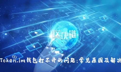 解决Token.im钱包打不开的问题:常见原因及解决方案