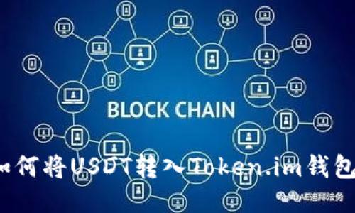 如何将USDT转入Token.im钱包?