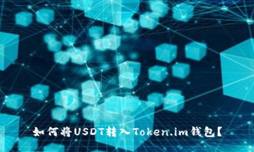 如何将USDT转入Token.im钱包?