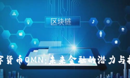 数字货币OMN:未来金融的潜力与挑战