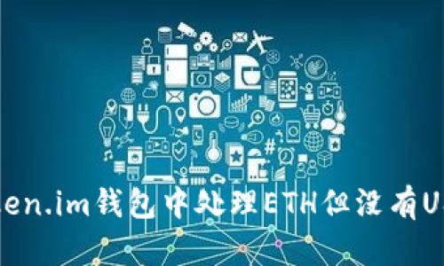 如何在Token.im钱包中处理ETH但没有USDT的问题