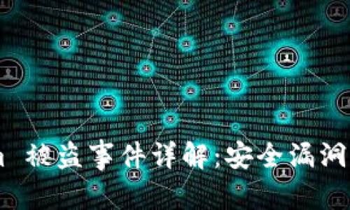 和关键词
2021 Token.im 被盗事件详解:安全漏洞与用户保护措施